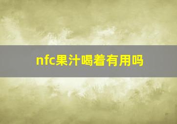 nfc果汁喝着有用吗