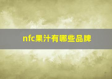 nfc果汁有哪些品牌