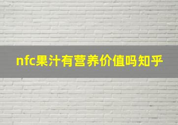 nfc果汁有营养价值吗知乎