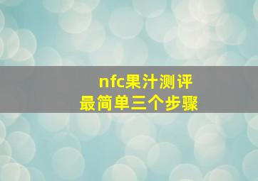 nfc果汁测评最简单三个步骤