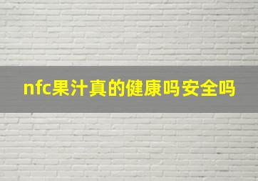 nfc果汁真的健康吗安全吗