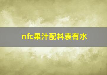 nfc果汁配料表有水