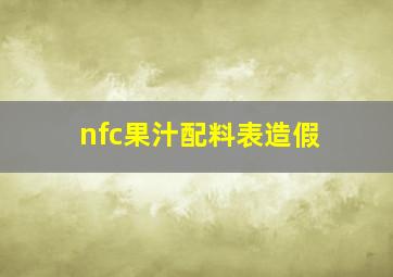 nfc果汁配料表造假