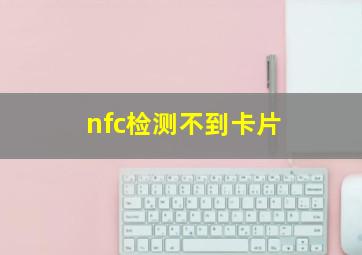 nfc检测不到卡片