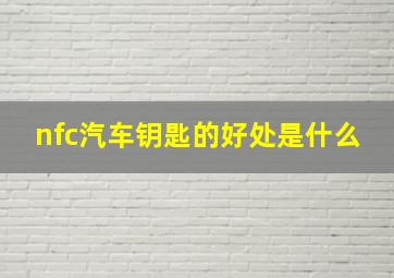 nfc汽车钥匙的好处是什么