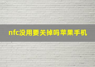 nfc没用要关掉吗苹果手机