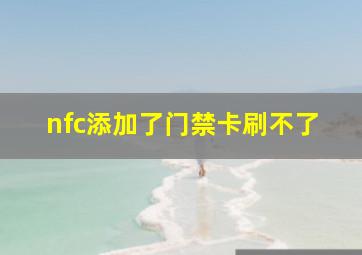 nfc添加了门禁卡刷不了