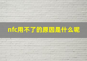 nfc用不了的原因是什么呢