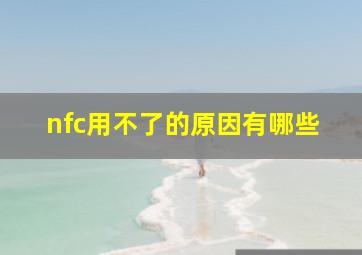 nfc用不了的原因有哪些