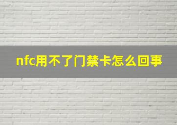 nfc用不了门禁卡怎么回事