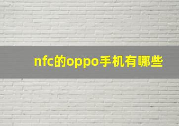 nfc的oppo手机有哪些