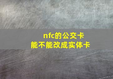 nfc的公交卡能不能改成实体卡