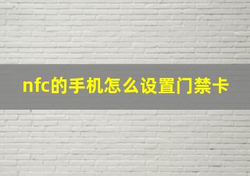 nfc的手机怎么设置门禁卡