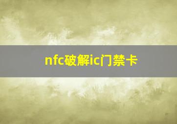 nfc破解ic门禁卡