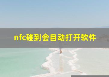 nfc碰到会自动打开软件