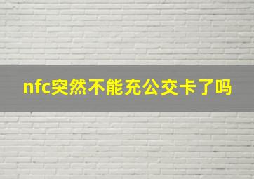 nfc突然不能充公交卡了吗