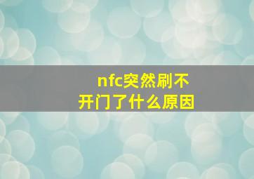 nfc突然刷不开门了什么原因