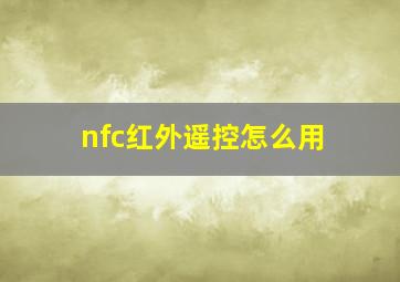 nfc红外遥控怎么用