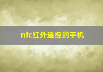 nfc红外遥控的手机