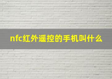 nfc红外遥控的手机叫什么