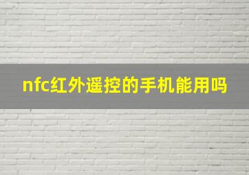 nfc红外遥控的手机能用吗