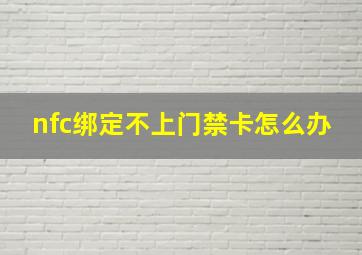 nfc绑定不上门禁卡怎么办