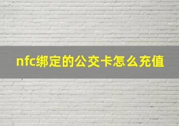 nfc绑定的公交卡怎么充值