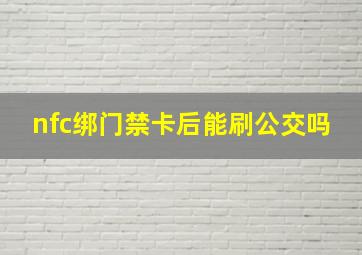 nfc绑门禁卡后能刷公交吗