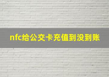 nfc给公交卡充值到没到账