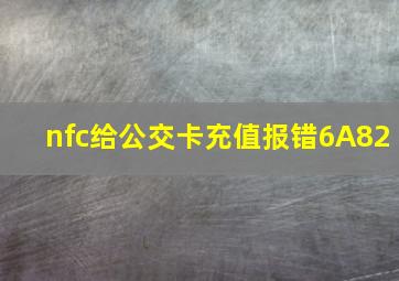 nfc给公交卡充值报错6A82