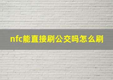 nfc能直接刷公交吗怎么刷