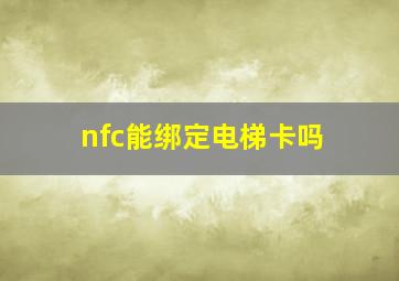 nfc能绑定电梯卡吗