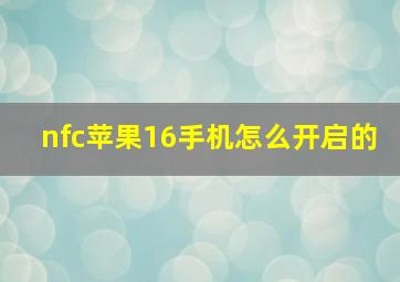 nfc苹果16手机怎么开启的