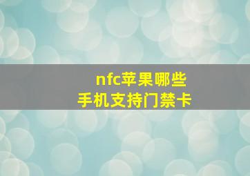 nfc苹果哪些手机支持门禁卡