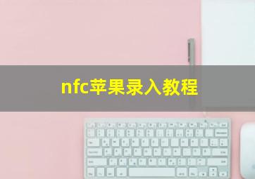 nfc苹果录入教程