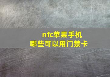 nfc苹果手机哪些可以用门禁卡