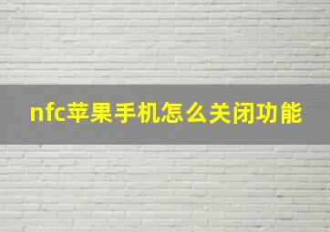 nfc苹果手机怎么关闭功能