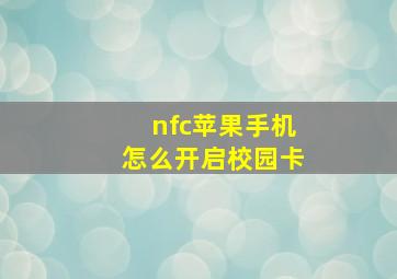 nfc苹果手机怎么开启校园卡