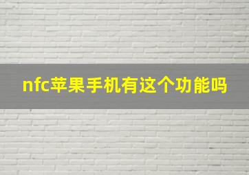 nfc苹果手机有这个功能吗