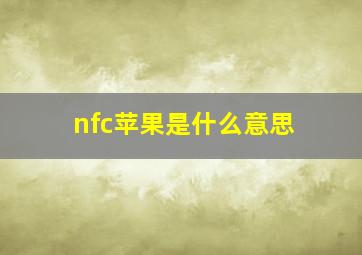 nfc苹果是什么意思