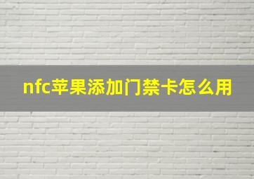 nfc苹果添加门禁卡怎么用