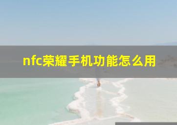 nfc荣耀手机功能怎么用