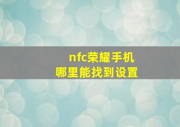 nfc荣耀手机哪里能找到设置