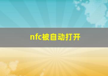 nfc被自动打开