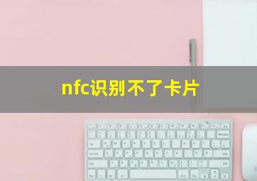 nfc识别不了卡片