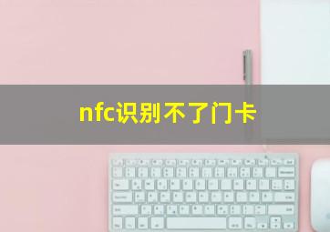 nfc识别不了门卡