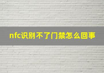 nfc识别不了门禁怎么回事