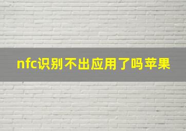 nfc识别不出应用了吗苹果