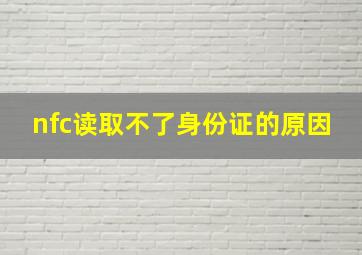 nfc读取不了身份证的原因