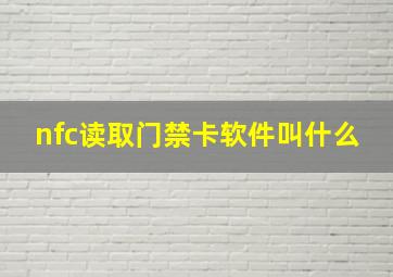 nfc读取门禁卡软件叫什么